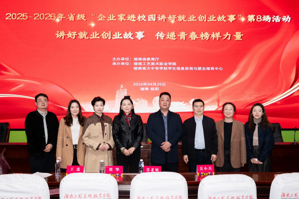 湖南省第8场“企业家进校园讲好就业创业故事”活动在我校举办